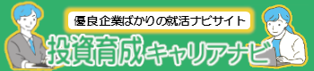 投資育成キャリアナビ　優良企業ばかりの就活ナビサイト